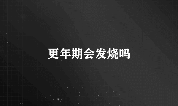 更年期会发烧吗