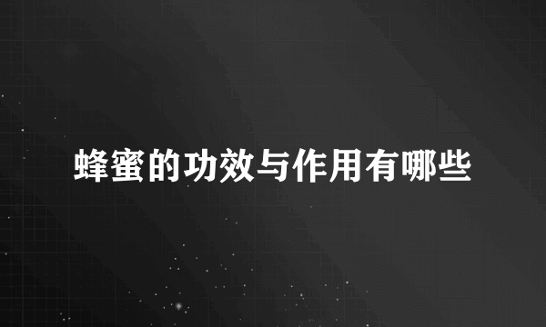 蜂蜜的功效与作用有哪些