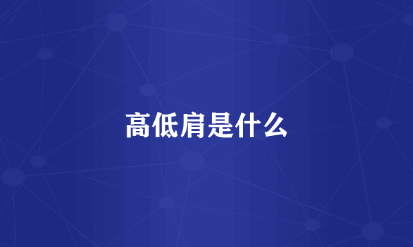 高低肩是什么