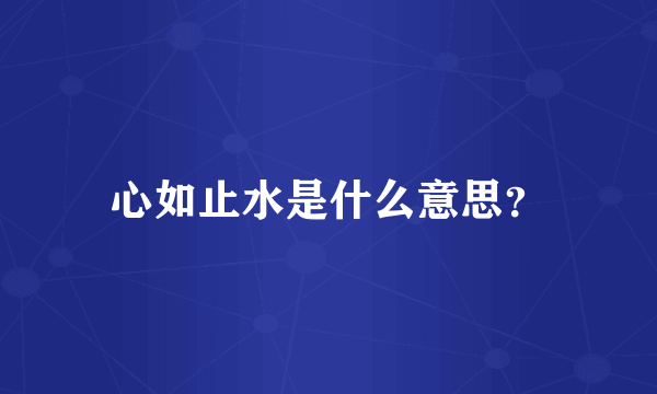 心如止水是什么意思？