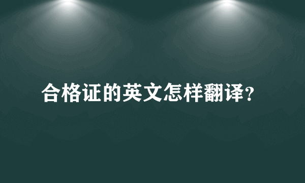 合格证的英文怎样翻译？