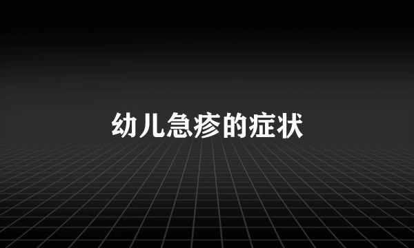 幼儿急疹的症状