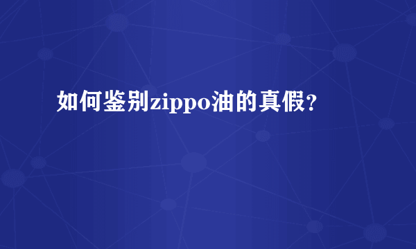 如何鉴别zippo油的真假？