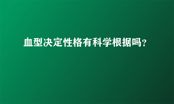 血型决定性格有科学根据吗？