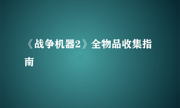 《战争机器2》全物品收集指南