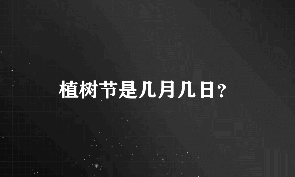 植树节是几月几日？