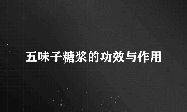 五味子糖浆的功效与作用