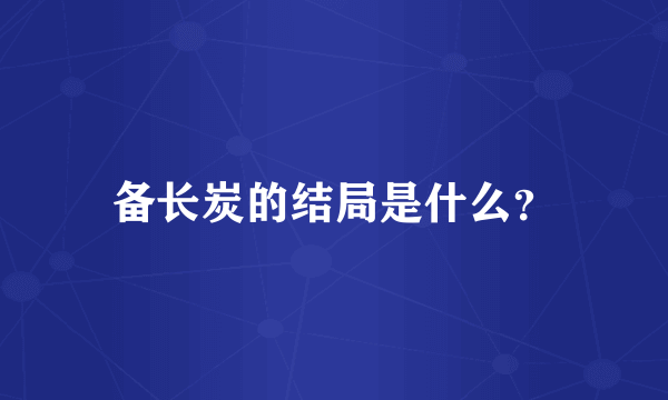 备长炭的结局是什么？