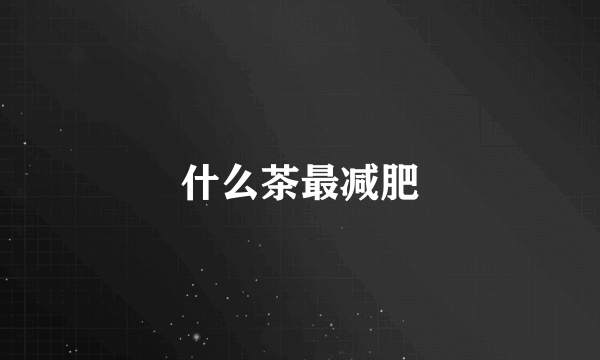 什么茶最减肥
