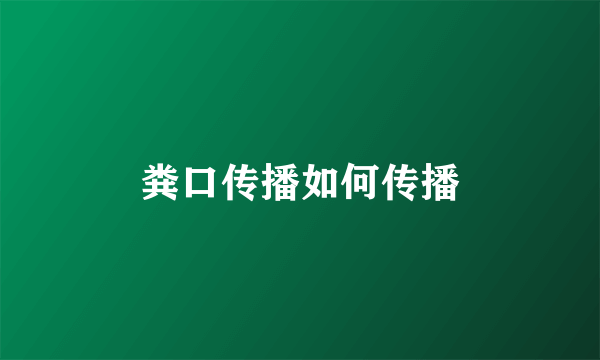 粪口传播如何传播