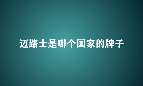 迈路士是哪个国家的牌子