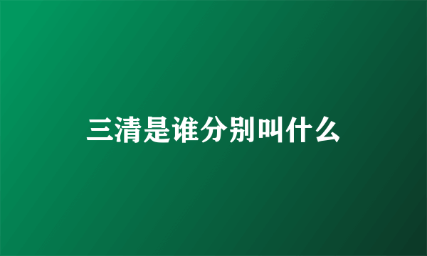 三清是谁分别叫什么