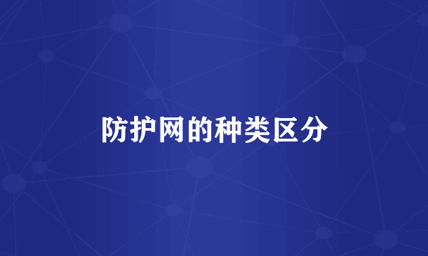 防护网的种类区分