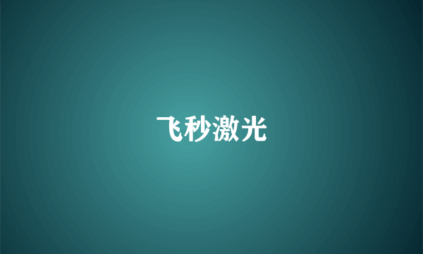 飞秒激光