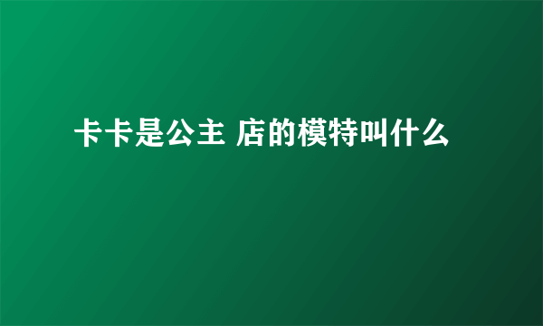 卡卡是公主 店的模特叫什么