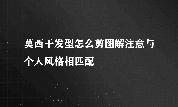 莫西干发型怎么剪图解注意与个人风格相匹配