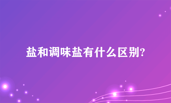盐和调味盐有什么区别?