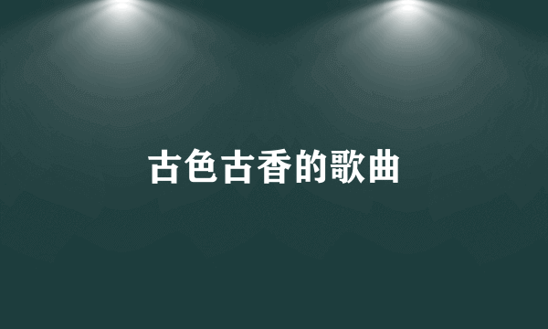 古色古香的歌曲