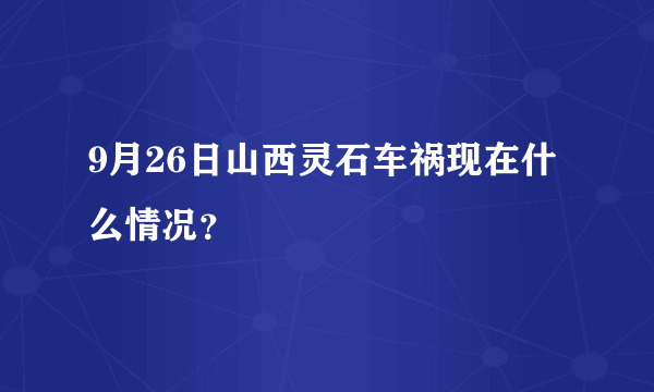 9月26日山西灵石车祸现在什么情况？