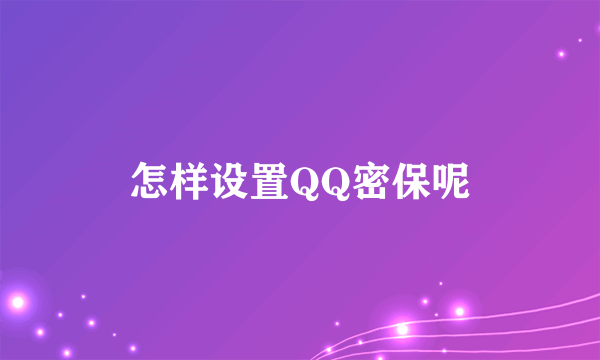 怎样设置QQ密保呢