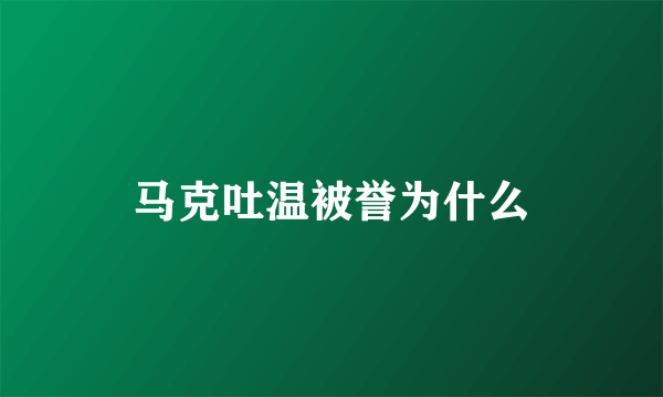 马克吐温被誉为什么