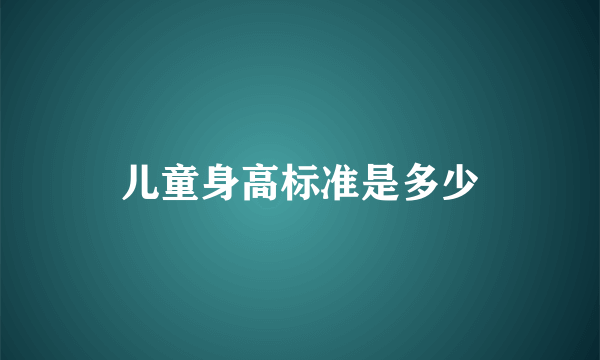 儿童身高标准是多少