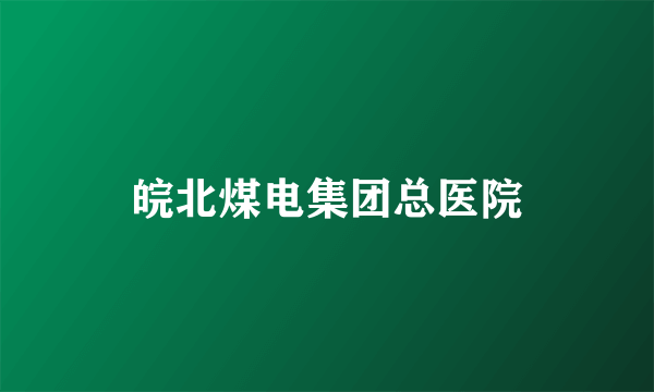 皖北煤电集团总医院