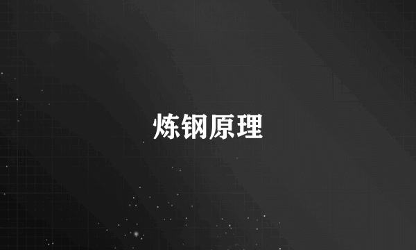 炼钢原理