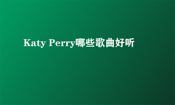 Katy Perry哪些歌曲好听