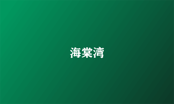 海棠湾