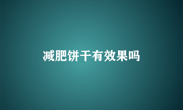 减肥饼干有效果吗