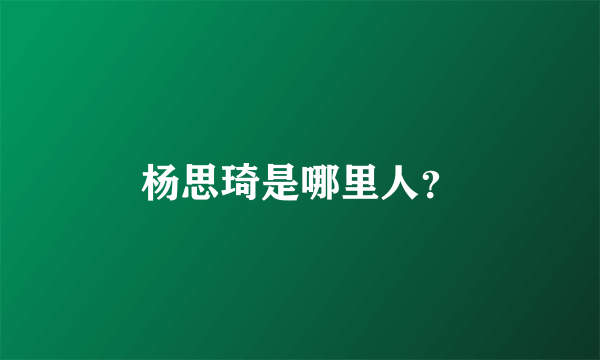 杨思琦是哪里人？