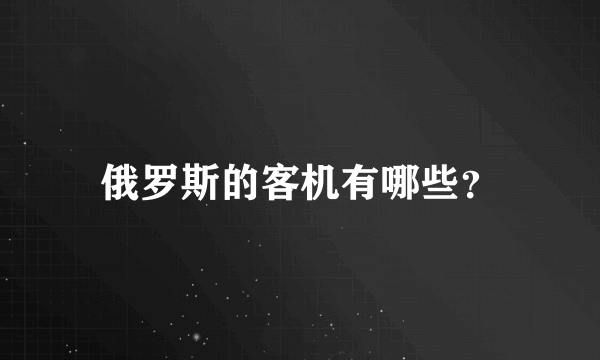 俄罗斯的客机有哪些？