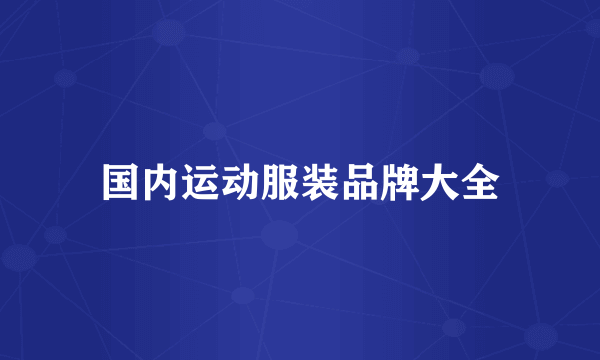 国内运动服装品牌大全