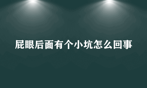屁眼后面有个小坑怎么回事