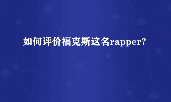 如何评价福克斯这名rapper?