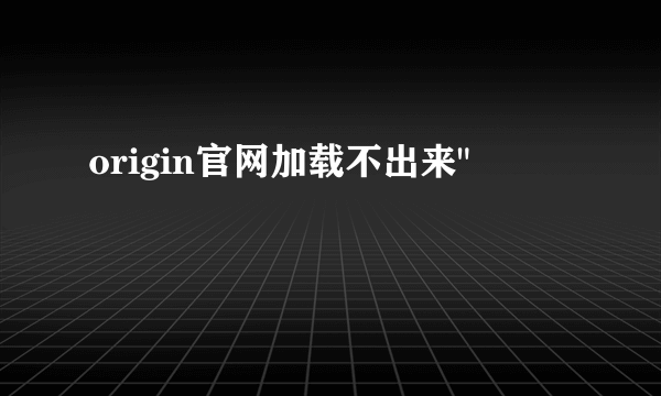origin官网加载不出来