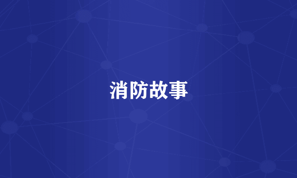 消防故事