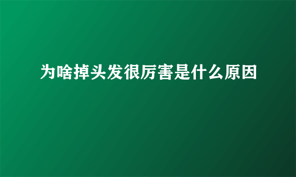 为啥掉头发很厉害是什么原因