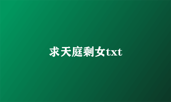 求天庭剩女txt