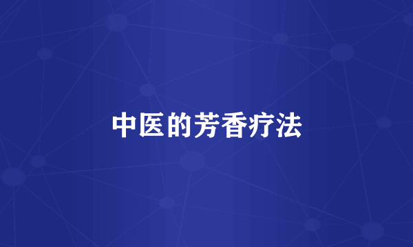 中医的芳香疗法