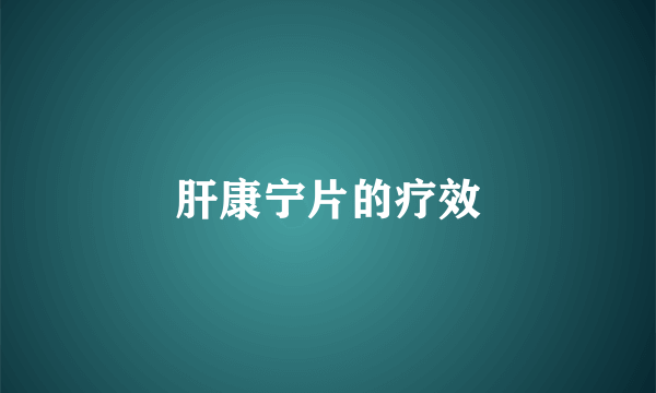肝康宁片的疗效