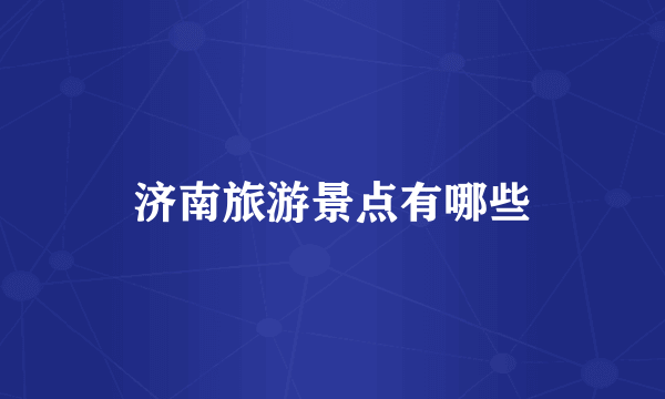 济南旅游景点有哪些