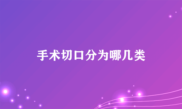手术切口分为哪几类