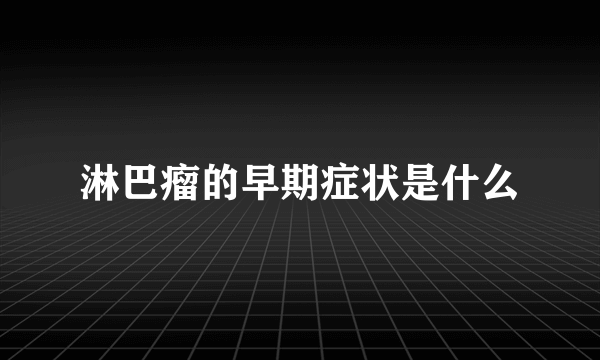 淋巴瘤的早期症状是什么