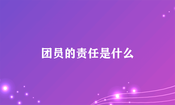 团员的责任是什么