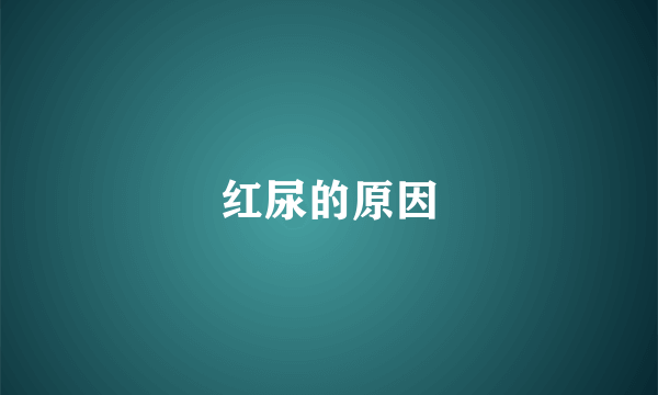 红尿的原因