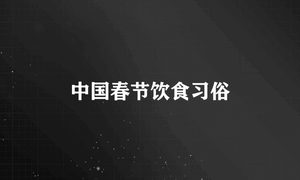 中国春节饮食习俗