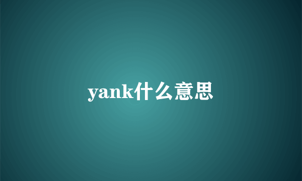 yank什么意思