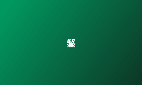 錾